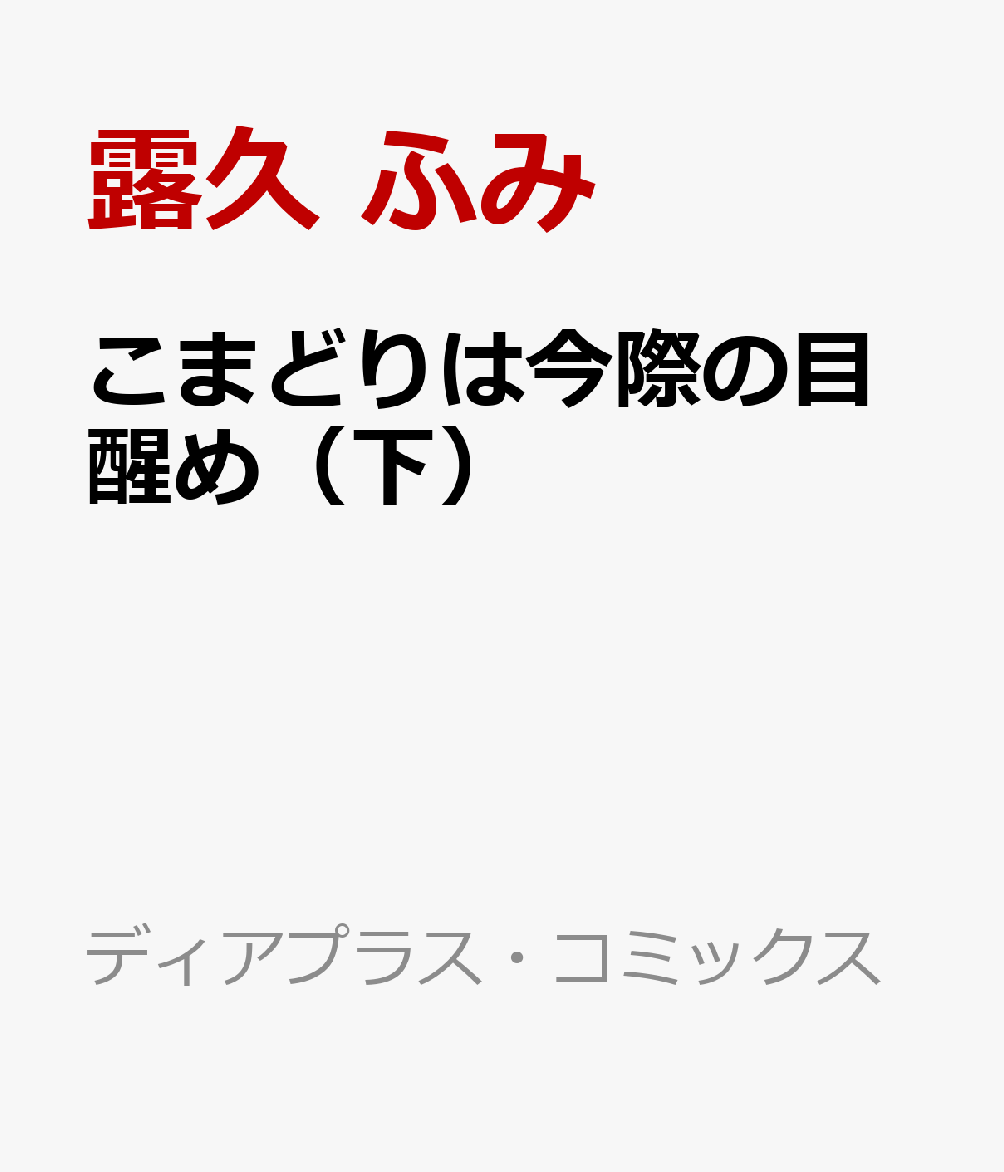 こまどりは今際の目醒め（下）