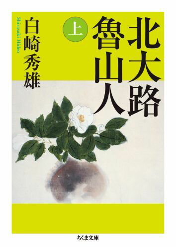 魯山人とは何ものだったのか。篆刻、書画、陶芸、料理に天才的な技を見せ、今日まで大きな影響を残す一方、悪評高いその唯我独尊の人柄は多くの関係者、文化人との衝突、確執を招いた。本書は彼の波乱万丈の生い立ちから芸術家、料理家としての多彩な芸術活動への没動と大成、そして、不遇過ぎる晩年まで、ゆかりの人々多数の見聞と精細な取材によって照らしだす大傑作長編評伝。