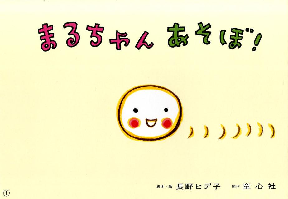 まるちゃんあそぼ！