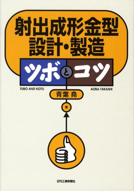 射出成形金型設計・製造ツボとコツ