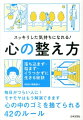 スッキリした気持ちになれる！心の整え方