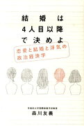 結婚は4人目以降で決めよ