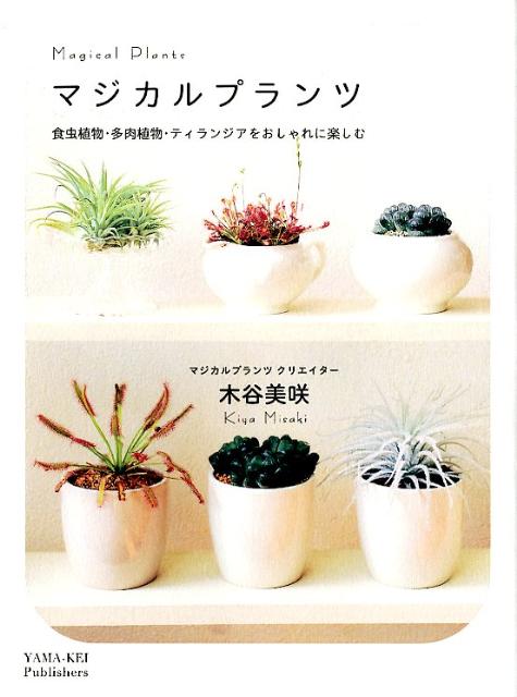 マジカルプランツ