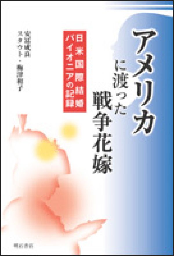 アメリカに渡った戦争花嫁