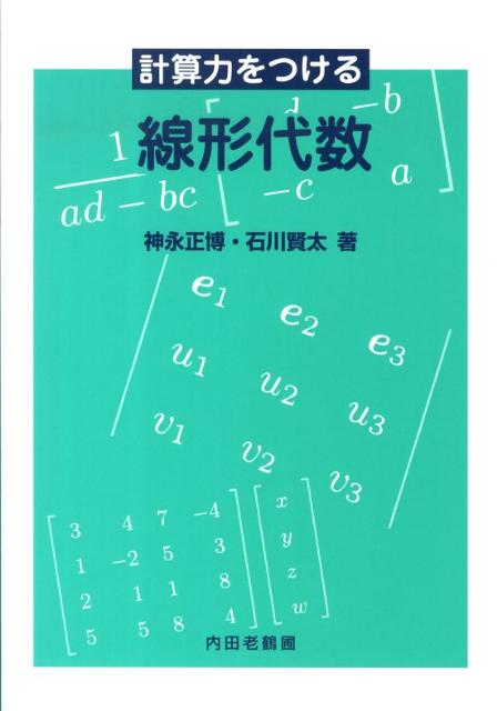 計算力をつける線形代数