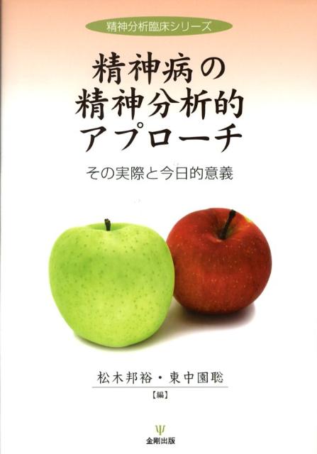 本書は、統合失調症や非定型精神病などの精神疾患の臨床において、いかに精神分析的心理療法による治療を進めていくかを、多くの事例をもとに論じたものである。