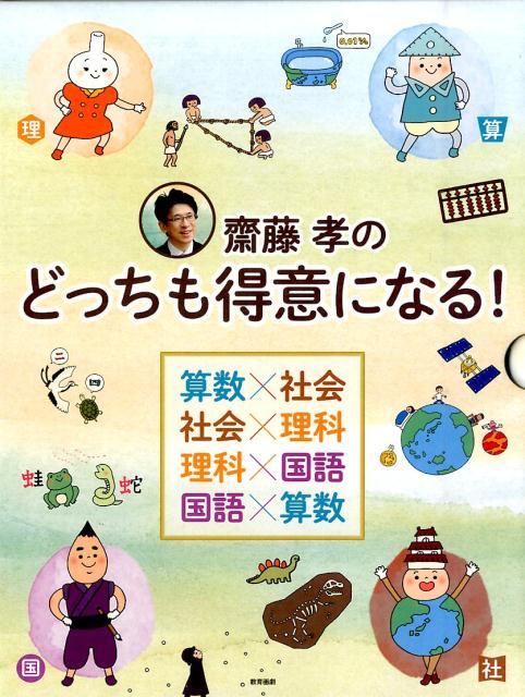 齋藤孝のどっちも得意になる！（全4巻セット）