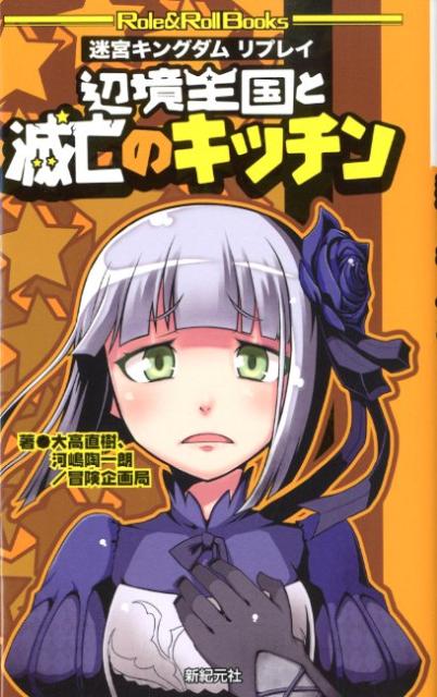 辺境王国と滅亡のキッチン