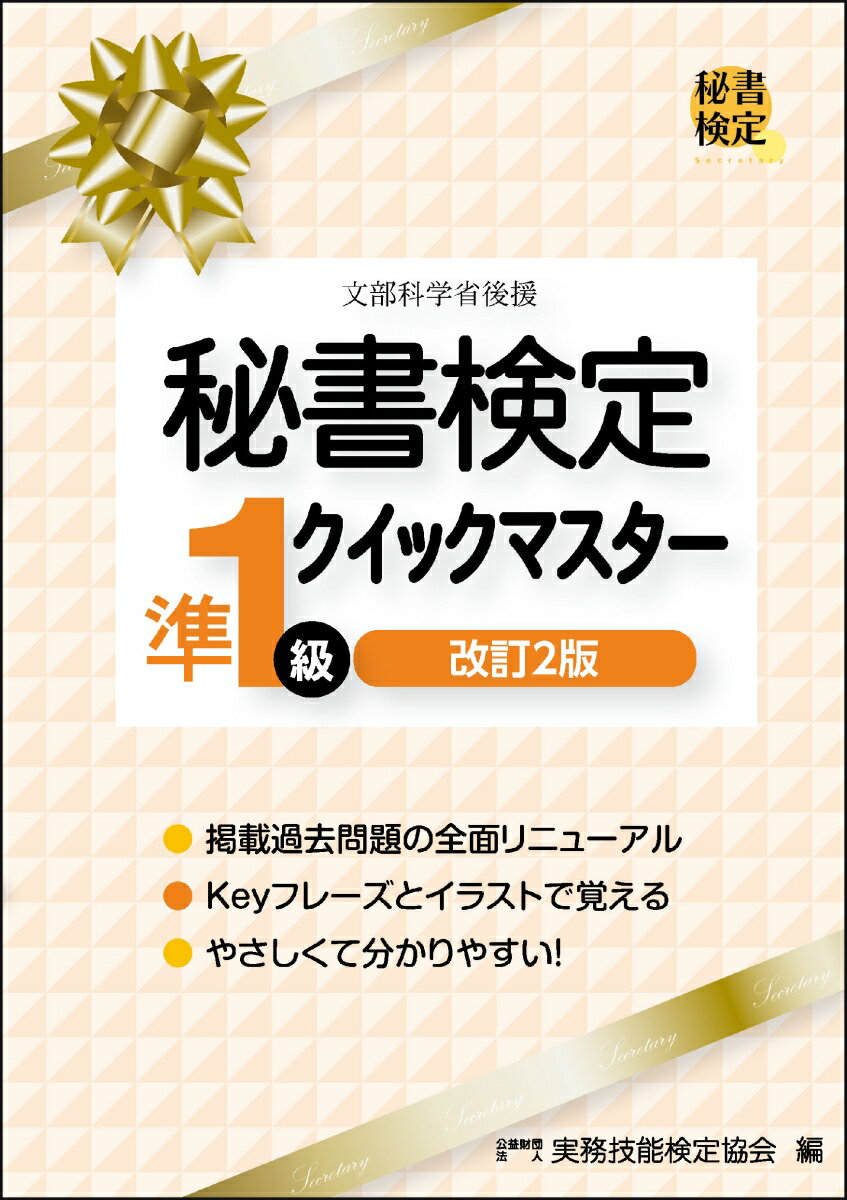 秘書検定準1級クイックマスター　改訂2版 [ 公益財団法人　実務技能検定協会 ]