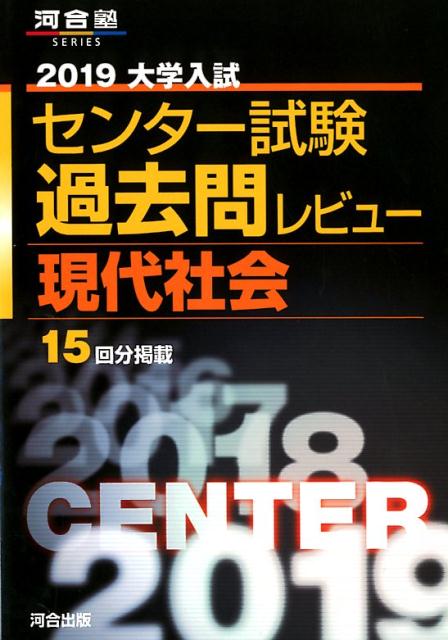 大学入試センター試験過去問レビュー現代社会（2019）