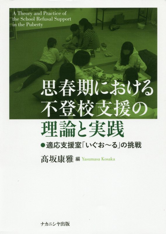 首都圏のある私立大学内に設置された適応支援室がかかげた信条は「何も強制しないこと」-大学で不登校児童の支援を行う画期的取組の報告。