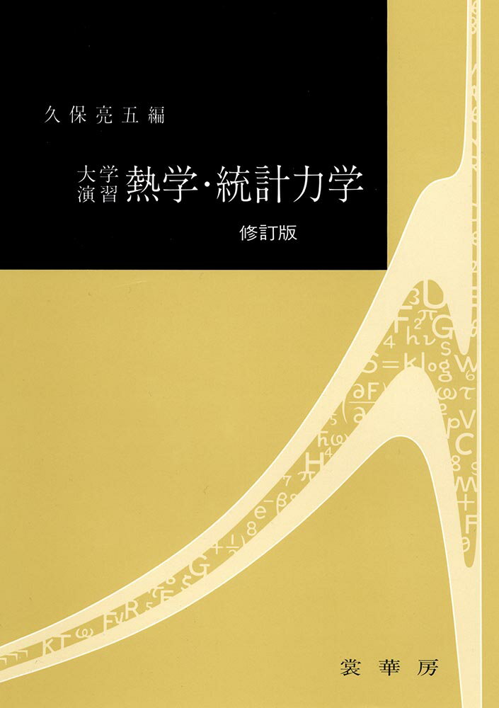 大学演習　熱学・統計力学〔修訂版〕 （大学演習新書） [ 久保　亮五 ]