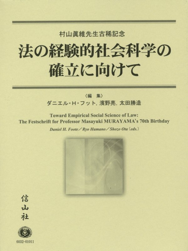 法の経験的社会科学の確立に向けて