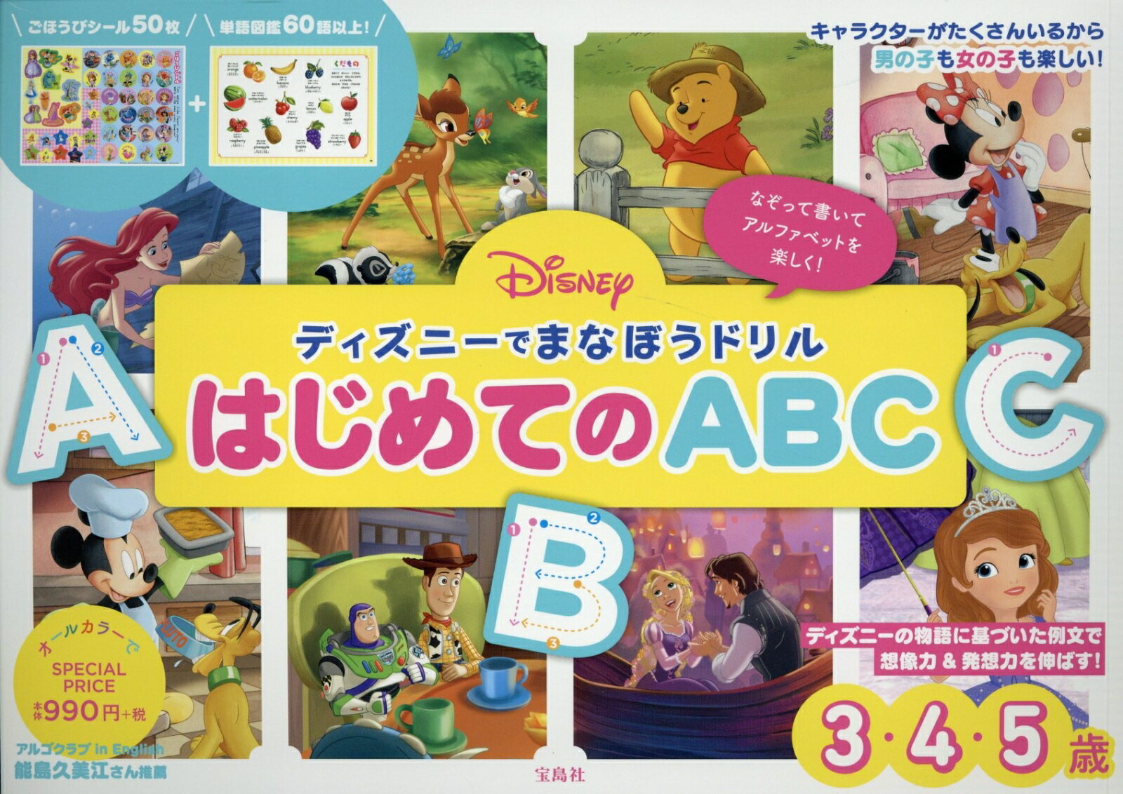 ディズニーでまなぼうドリルはじめてのABC