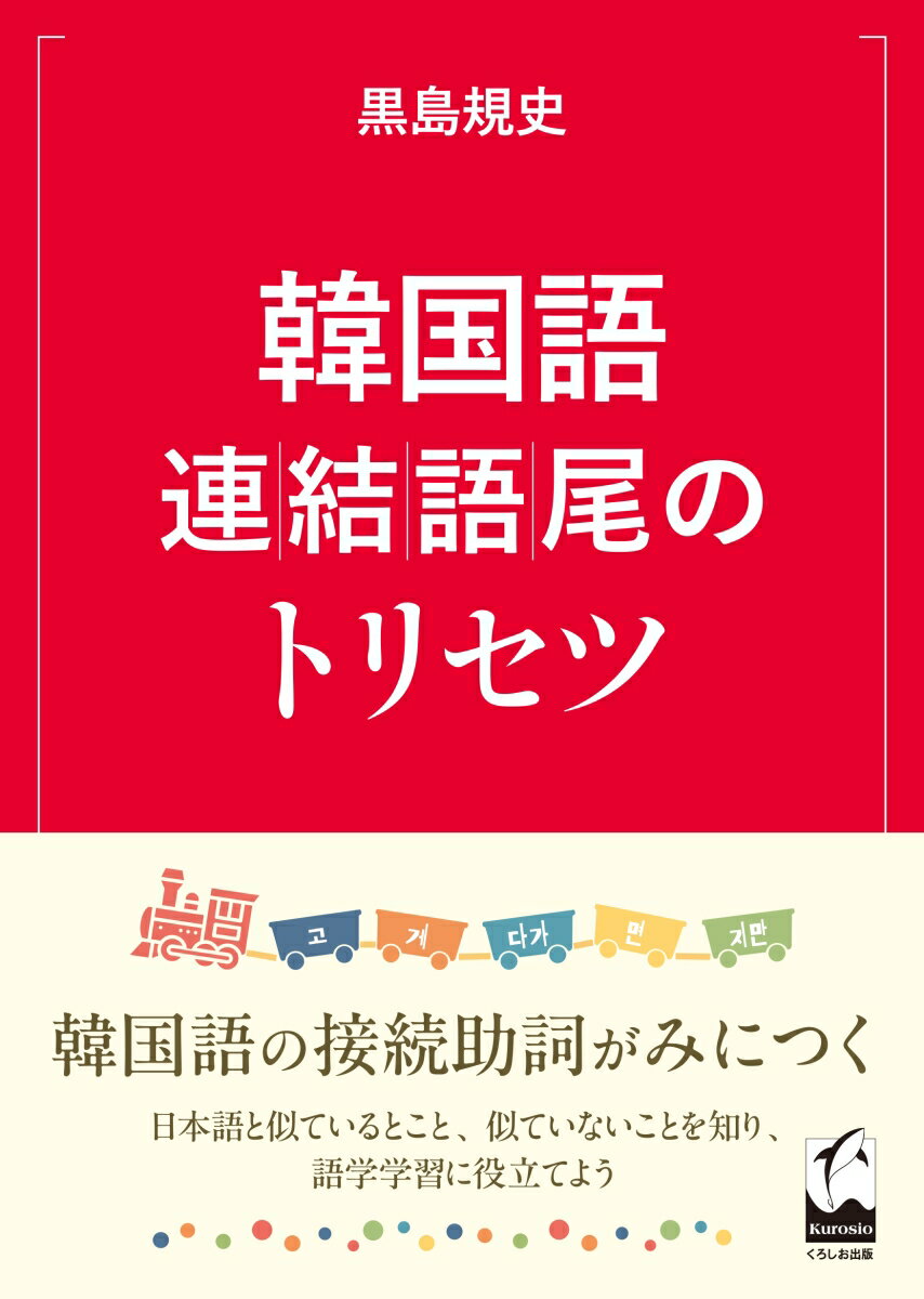 韓国語連結語尾のトリセツ [ 黒島規史 ]