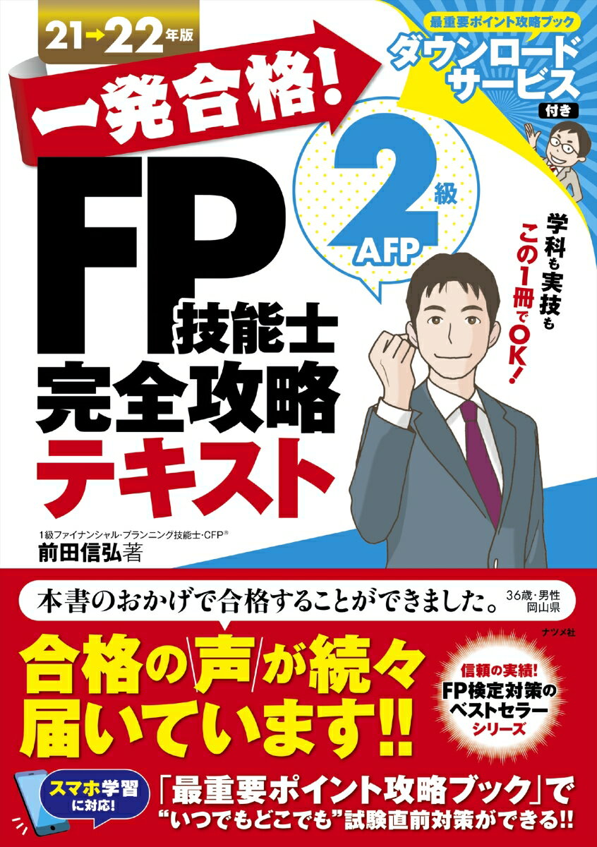 一発合格！FP技能士2級AFP完全攻略テキスト21-22年版