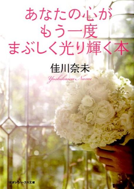 あなたの心がもう一度まぶしく光り輝く本