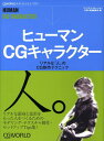 ヒューマンCGキャラクター リアルな「人」のCG制作テクニック [ ワークスコーポレーション ]