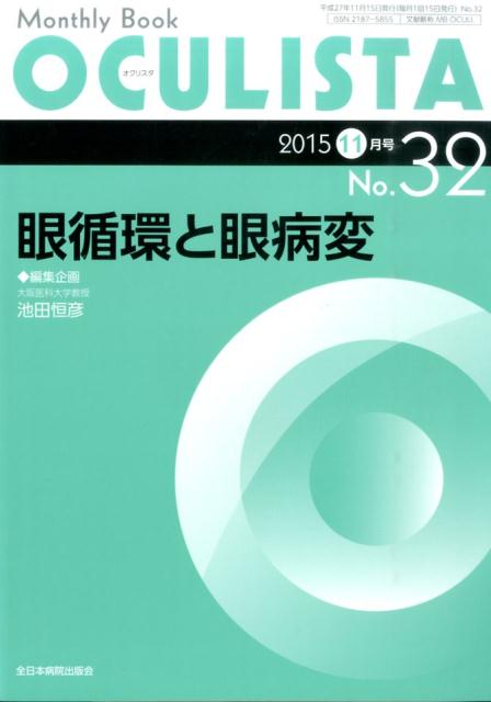 眼循環と眼病変