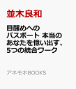 目醒めへのパスポート 本当のあなたを憶い出す、5つの統合ワーク （アネモネBOOKS） [ 並木良和 ]