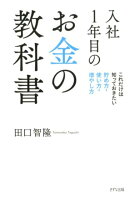 入社1年目のお金の教科書