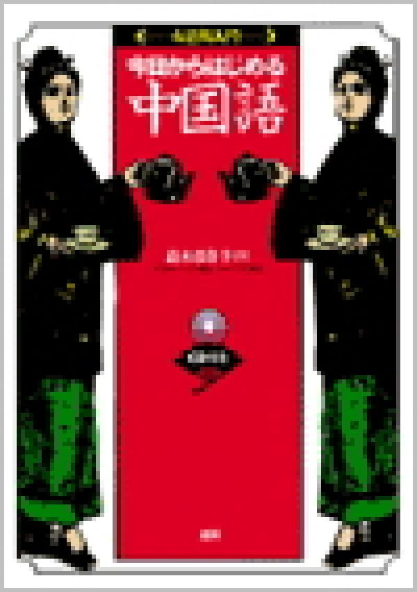 【謝恩価格本】今日からはじめる中国語