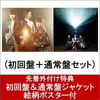 【ポスター付】 STAR TRAIN （初回盤＋通常盤セット）