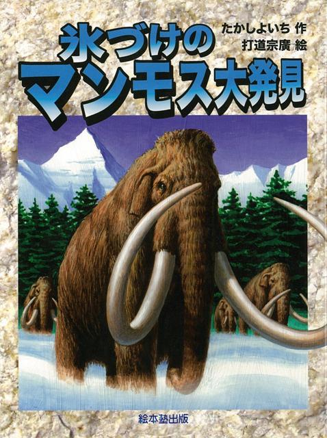 およそ四百万年前から一万年ごろにかけて、シベリアを中心にヨーロッパ北東部から北アメリカにすんでいたマンモス。特徴は、ふさふさとした長い体毛と内側に大きく曲がったキバです。氷づけのマンモス探索から今も生きているという伝えられるマンモスの物語です。