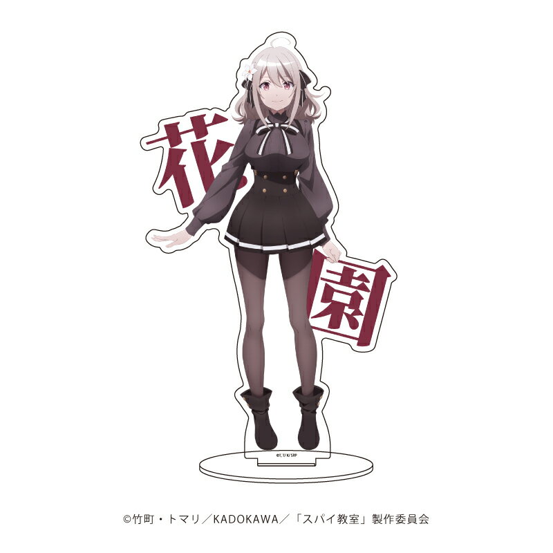 キャラアクリルフィギュア「スパイ教室」09/リリィ(公式イラスト)【グッズ】