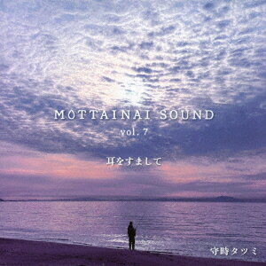 MOTTAINAI SOUND vol.7 耳をすまして