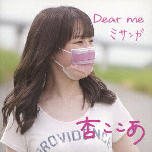 Dear me/ミサンガ [ 杏ここあ ]