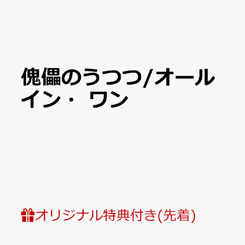【楽天ブックス限定先着特典+連動購入特典+他】傀儡のうつつ/オールイン・ワン(56mm缶バッジ（ワンダーランドのセカイのMEIKO ver.）+特製A4クリアファイル+特製ジャケットイラストステッカー1枚（全1種）)