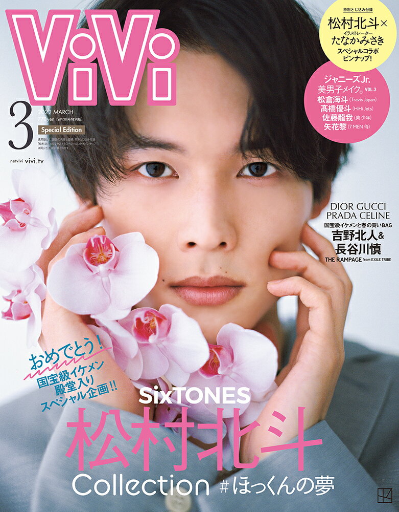 表紙違い版 増刊ViVi (ヴィヴィ) 2022年 03月号 [雑誌]