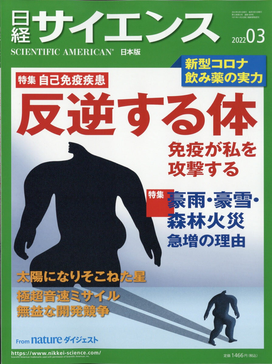 日経 サイエンス 2022年 03月号 [雑誌]