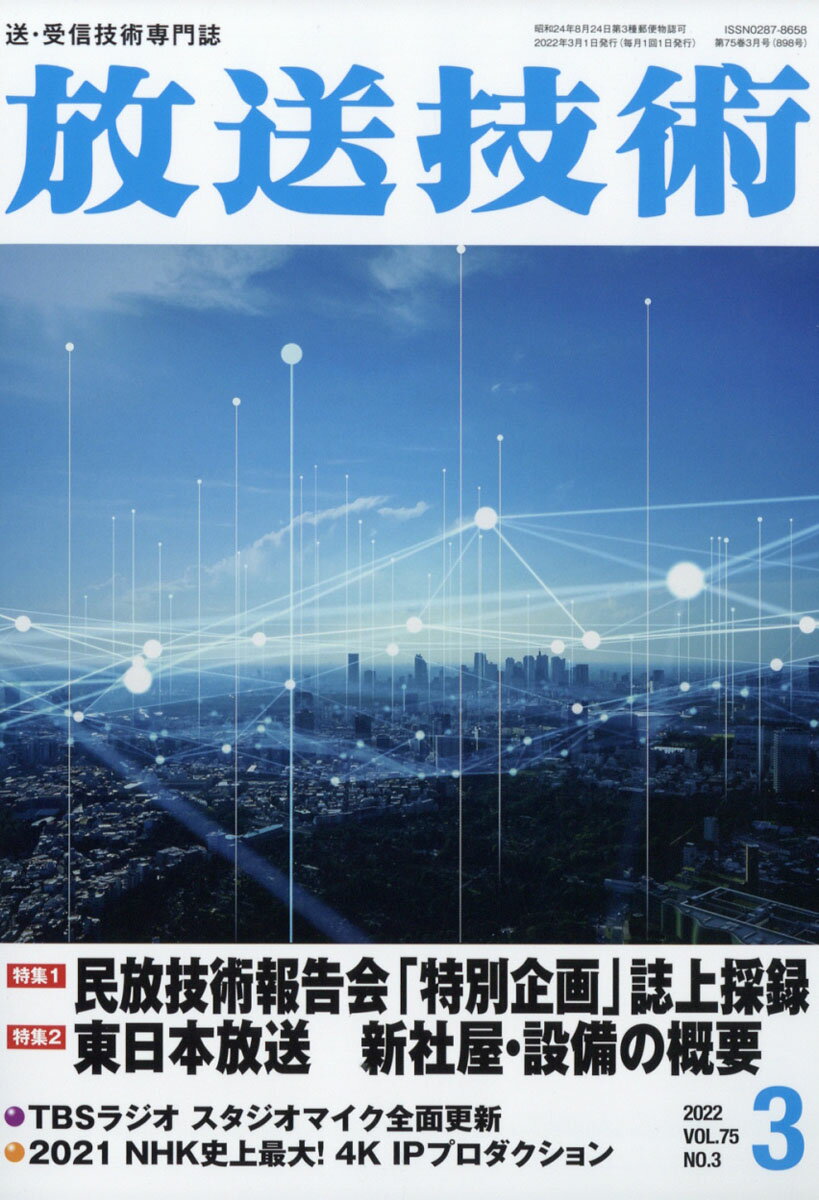 放送技術 2022年 03月号 [雑誌]