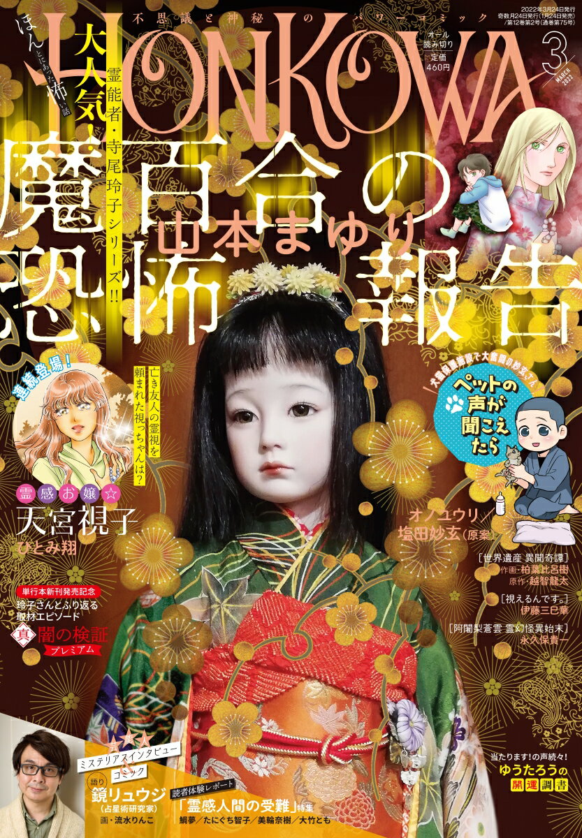 HONKOWA (ホンコワ) 2022年 03月号 [雑誌]