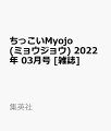 ちっこいMyojo (ミョウジョウ) 2022年 03月号 [雑誌]