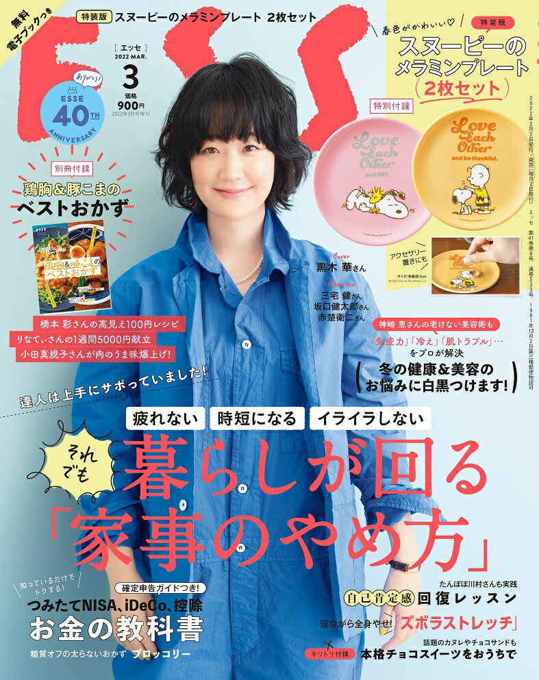 ESSE(エッセ)増刊 特装版スヌーピー皿 2022年 03月号 [雑誌]のサムネイル