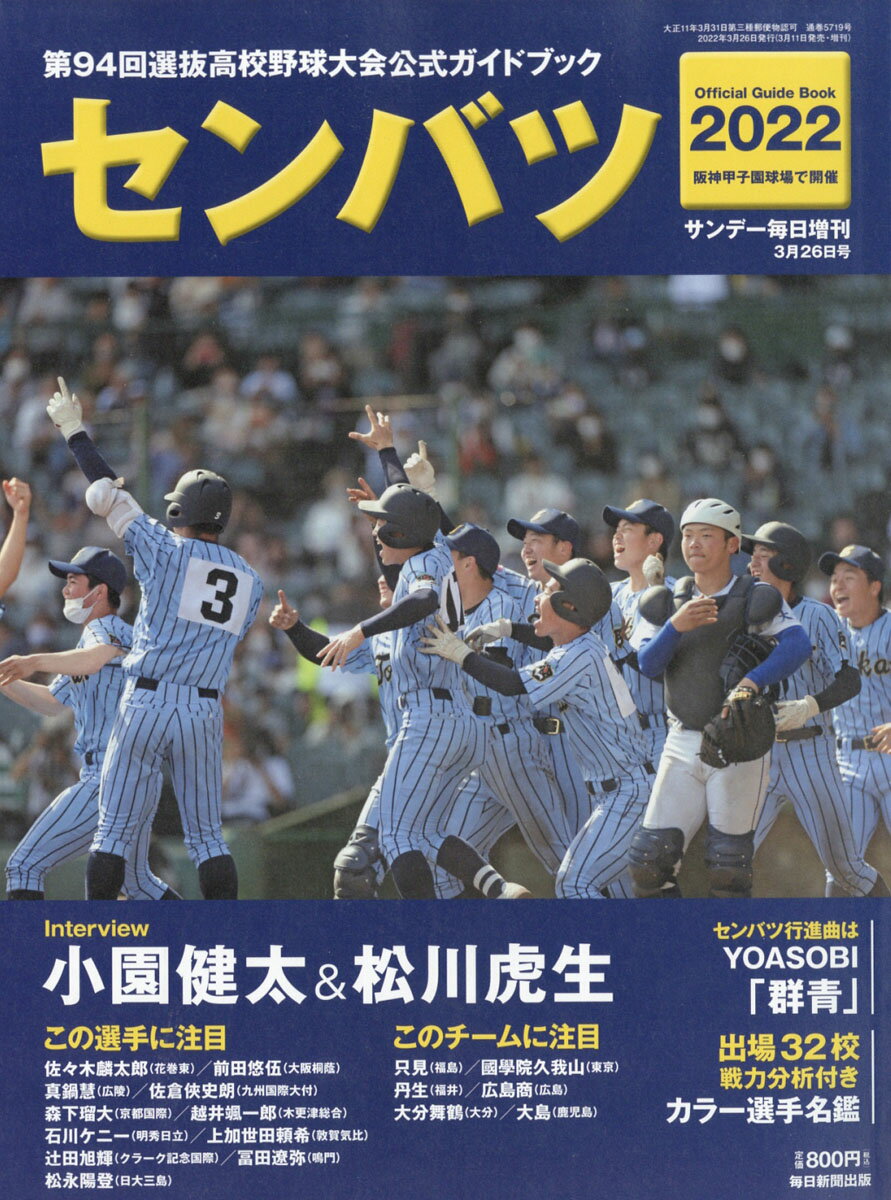 サンデー毎日増刊 センバツ2022 第94回選抜野球大会公式ガイドブック 2022年 3/26号 [雑誌]