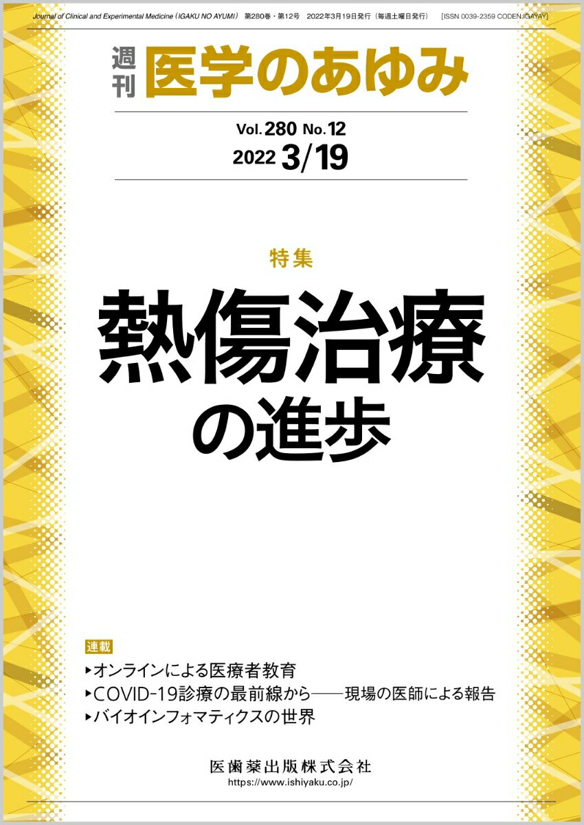 医学のあゆみ 熱傷治療の進歩 280巻12号[雑誌]