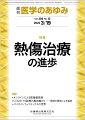 ・重症熱傷は外傷のなかでも最も侵襲が高度で、大量の医療資源・人的資源の投入を必要とする。受傷後早期は大量輸液と循環・呼吸管理などと並行して、熱傷創部壊死組織（焼痂）切除と植皮術による皮膚再建を要する。 
・広範囲熱傷においては、患者自身から採取できる皮膚面積は限られているため、日本スキンバンクネットワークによる同種皮膚の役割は非常に大きなものである。 
・社会復帰に向けて大きな障害となる、瘢痕拘縮に対しては形成外科的再建手術、リハビリテーションによる機能回復訓練、瘢痕の質的改善を目的とした再生医療な度が近年の進歩として注目されている。


■ 熱傷治療の進歩
・はじめに
・多数熱傷患者発生時の日本スキンバンクネットワークの役割
〔key word〕スキンバンク、広範囲熱傷、アログラフト、移植コーディネーター
・災害発生時の熱傷診療
〔key word〕熱傷多数傷病者発生事故（熱傷MCI）、surge capacity、広域分散搬送
・培養表皮による広範囲熱傷患者の救命
〔key word〕人工真皮、非固着性ガーゼ、母床構築、術後管理
・熱傷手術の進歩ーーーVersajet®、NexoBrid®、MEEK、RECELL®
〔key word〕デブリードマン、細胞治療、Versajet&reg;、NexoBrid&reg;、MEEK、RECELL&reg;
・熱傷創に対する感染対策の進歩
〔key word〕感染制御、銀イオン、抗菌性創傷被覆材、包帯交換
・遊離皮弁による熱傷後瘢痕拘縮形成術の実際
〔key word〕熱傷後瘢痕拘縮、遊離皮弁、鼠径皮弁、前外側大腿皮弁、マイクロサージャリー
・ケロイド・肥厚性瘢痕に対する再生医療導入の展望
〔key word〕ケロイド、肥厚性瘢痕、脂肪移植、脂肪由来幹細胞（ASC）、ASC移植、SVF（stromal vascular fraction）
・熱傷創治療に対する再生医療ーー細胞増殖因子・人工皮膚・幹細胞
〔key word〕bFGF製剤、人工真皮、自家培養表皮、脱分化脂肪細胞（DFAT）
・熱傷患者に対するリハビリテーションの進歩
〔key word〕熱傷、早期リハビリテーション、ADL（日常生活活動）
●TOPICS
腎臓内科学
・新しいループス腎炎の組織学的分類の有用性と残された課題
疫学
・バイオマーカーとしてのテロメア長
眼科学
・眼の健康寿命を延ばそうーー“アイフレイル”と気づきにくい眼疾患
●連載
オンラインによる医療者教育
・21．オンラインによるFaculty Development--Zoom教育事例検討会
〔key word〕オンラインFaculty Development、Zoom&reg;、事例検討会、web会議システム、新型コロナウイルスパンデミック
COVID-19診療の最前線からーー現場の医師による報告
・13．COVID-19患者の宿泊療養
バイオインフォマティクスの世界
・2．トランスクリプトームデータの一般的な解析手順
〔key word〕トランスクリプトーム、遺伝子発現、マッピング
●フォーラム
中毒にご用心ーー身近にある危険植物・動物
・6．ドクゼリーー日本三大有毒植物、欧米で最も有毒な植物

本雑誌「医学のあゆみ」は、最新の医学情報を基礎・臨床の両面から幅広い視点で紹介する医学総合雑誌のパイオニア。わが国最大の情報量を誇る国内唯一の週刊医学専門学術誌、第一線の臨床医・研究者による企画・執筆により、常に時代を先取りした話題をいち早く提供し、他の医学ジャーナルの一次情報源ともなっている。