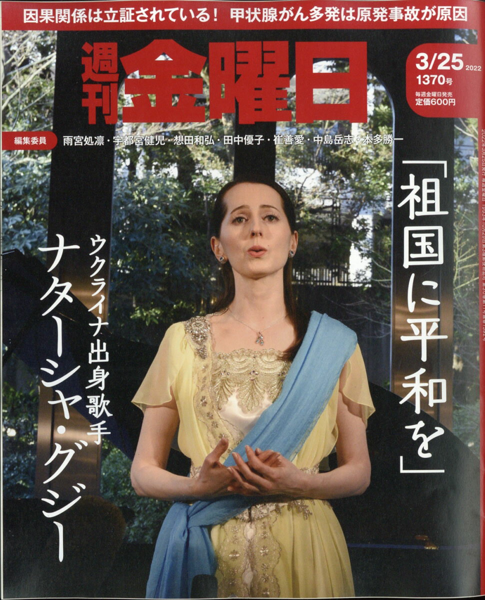 週刊 金曜日 2022年 3/25号 [雑誌]