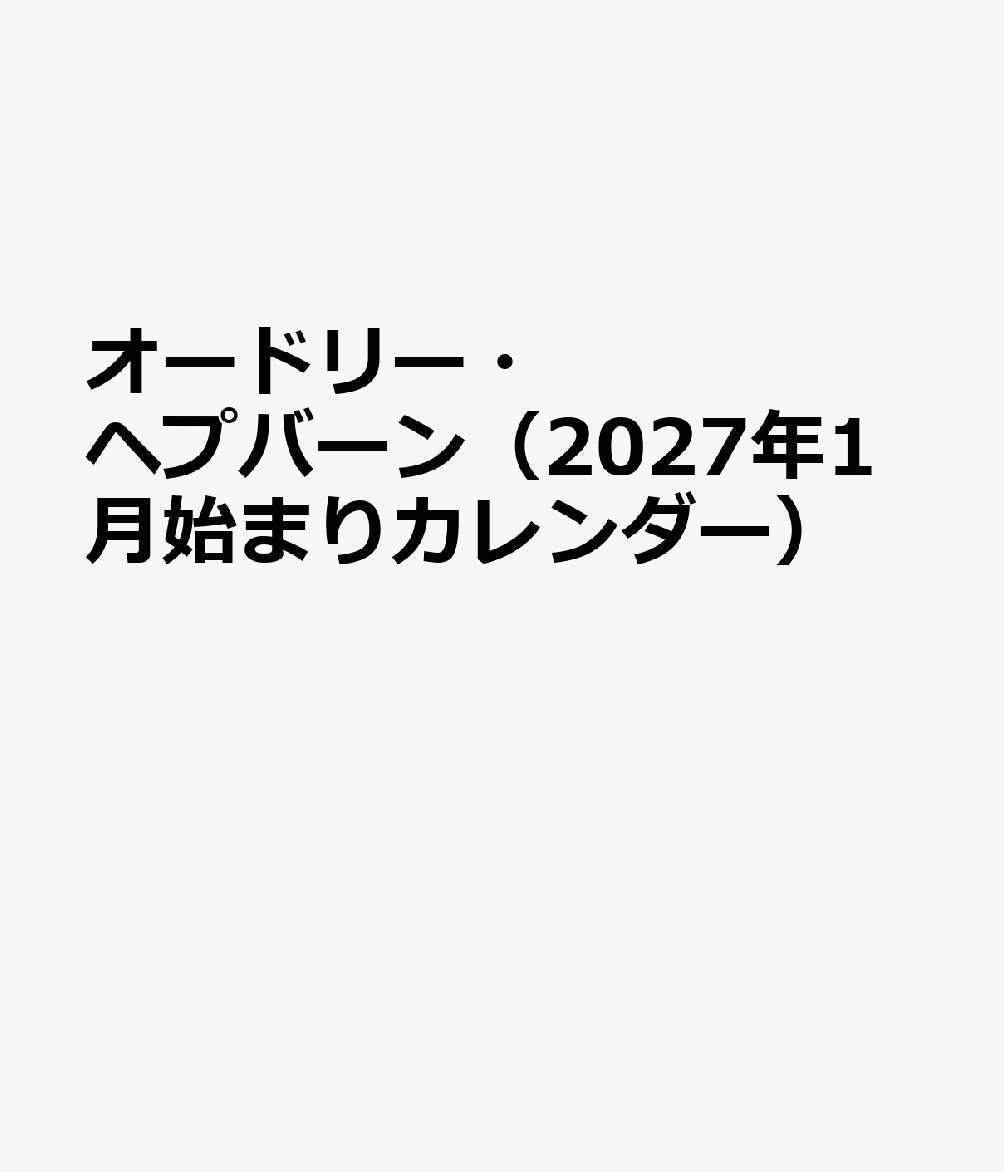 オードリー・ヘプバーン（2027年1月始まりカレンダー）