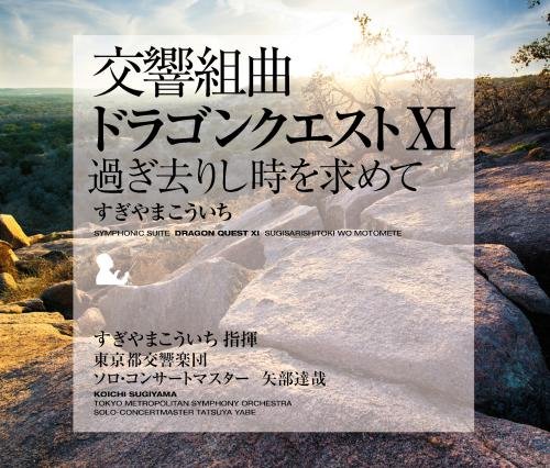 交響組曲「ドラゴンクエストXI」過ぎ去りし時を求めて すぎやまこういち 東京都交響楽団 [ すぎやま ...