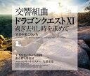 交響組曲「ドラゴンクエストXI」過ぎ去りし時を求めて すぎやまこういち 東京都交響楽団 [ すぎやまこういち ]