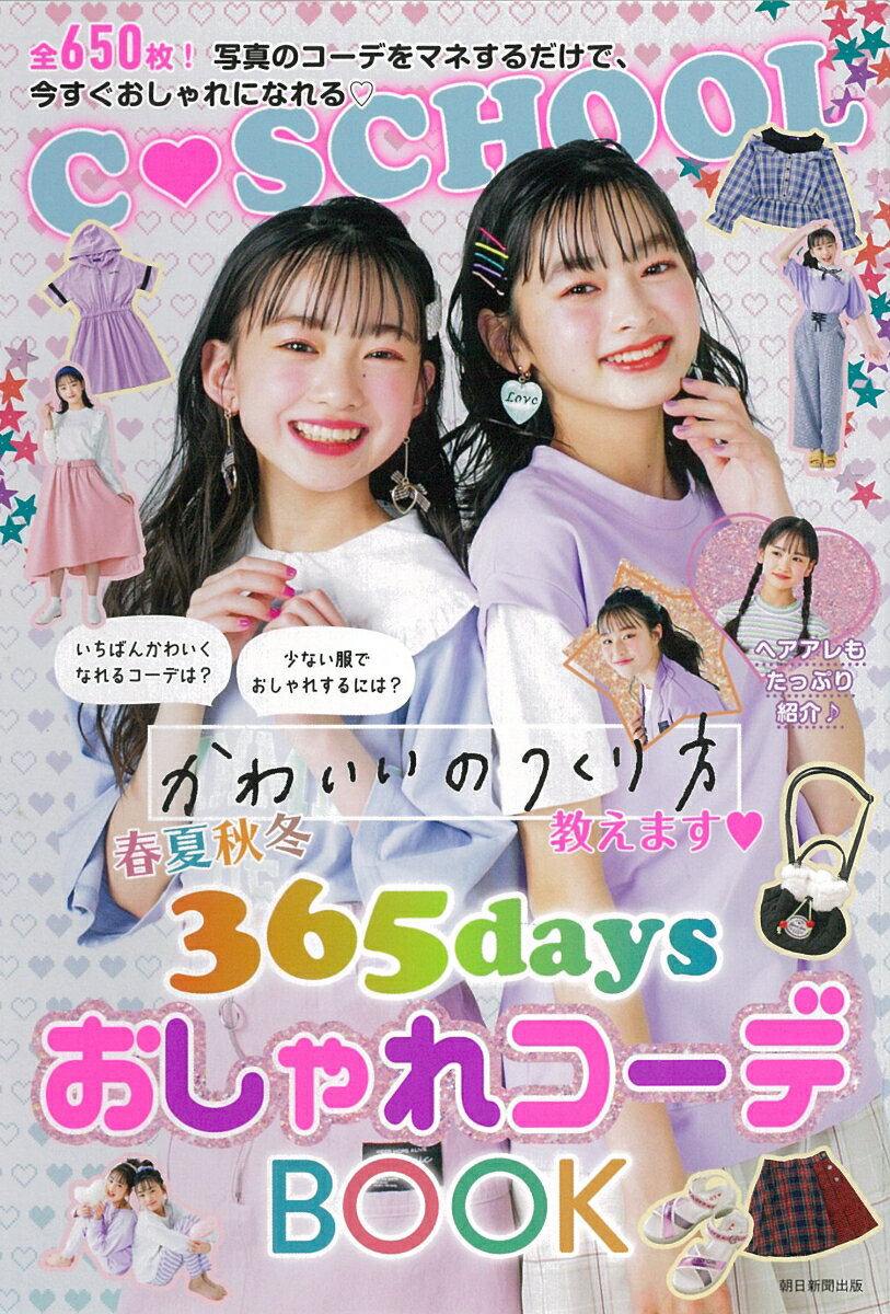 春夏秋冬365daysおしゃれコーデBOOK （C　SCHOOL） [ 朝日新聞出版 ]のサムネイル