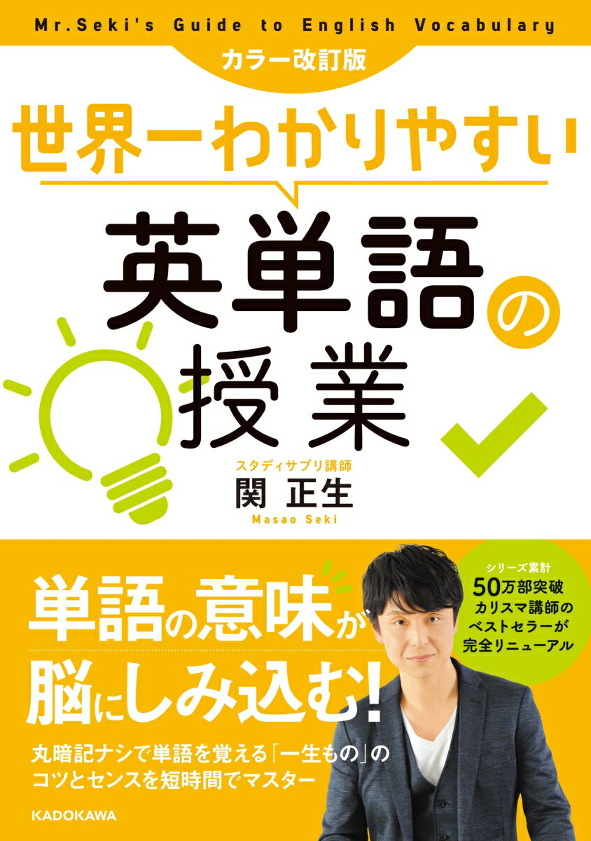 カラー改訂版 世界一わかりやすい英単語の授業 関 正生