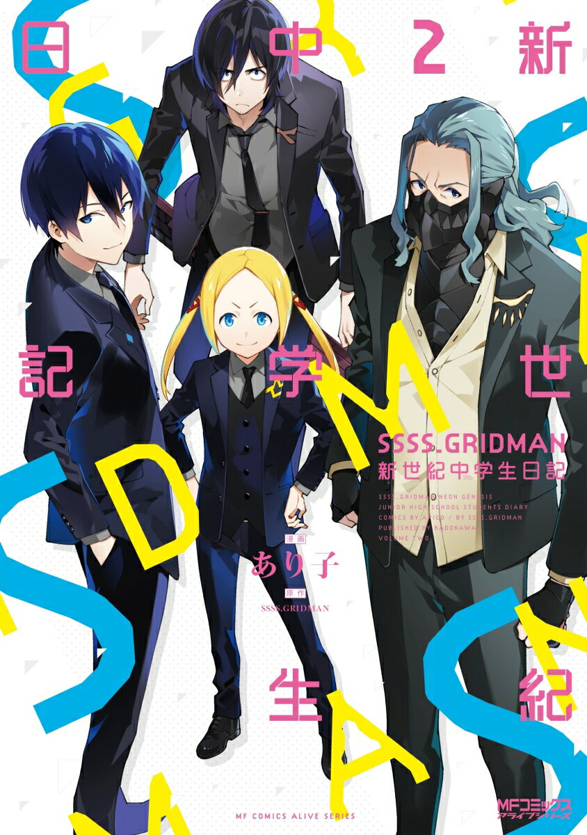 SSSS.GRIDMAN　新世紀中学生日記 2巻