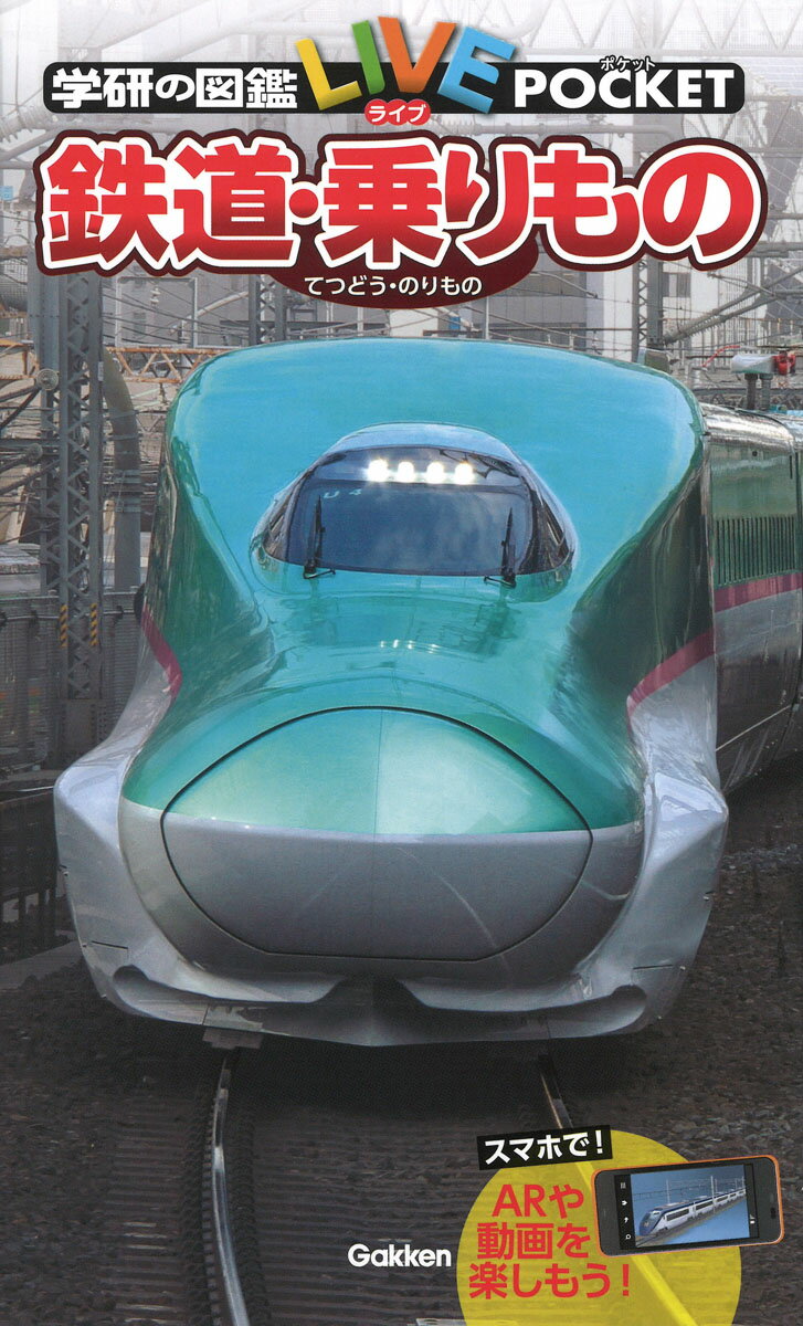 鉄道 乗りもの （学研の図鑑LIVE（ライブ）ポケット 14） 海老原美宜男