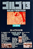 ゴルゴ13（vol．2）